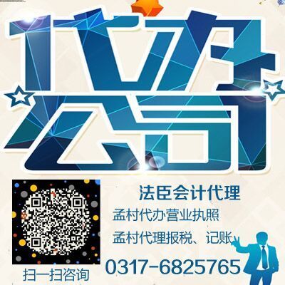 孟村本土企業(yè)注冊與代理服務(wù)指南 法臣會計助力工商代辦